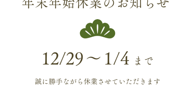 冬季休暇のお知らせ